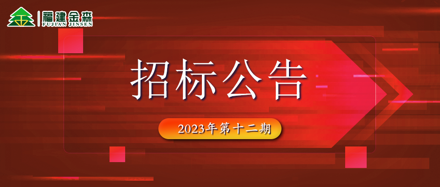 20231208（第十二期）福建金森林業(yè)股份有限公司木材定產(chǎn)定銷競(jìng)買交易項(xiàng)目