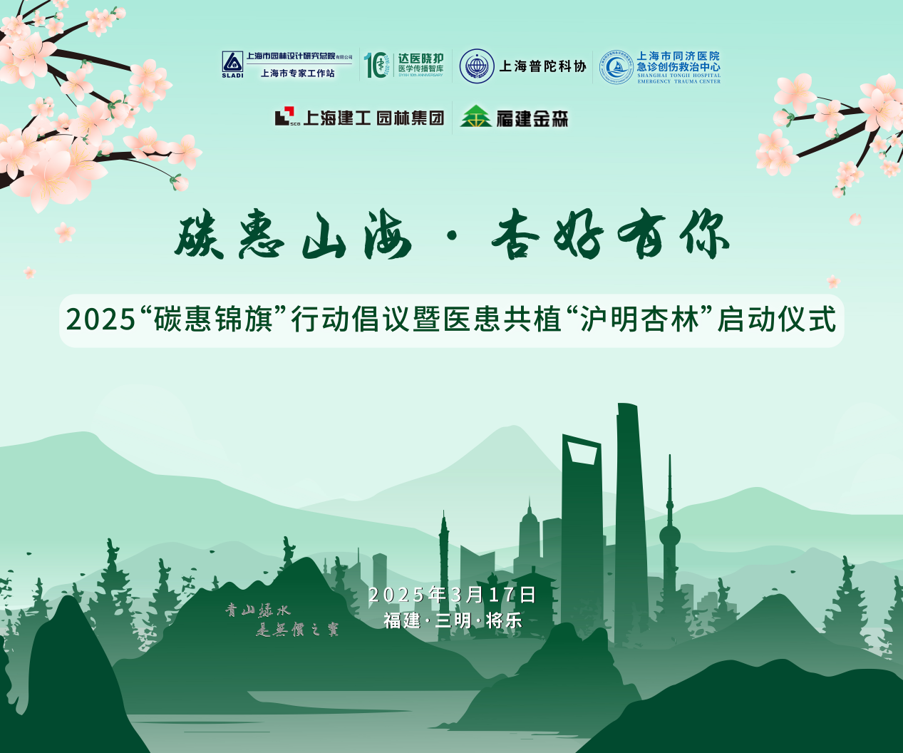 碳惠山海·杏好有你——“碳惠錦旗”醫(yī)患共植“滬明杏林”活動