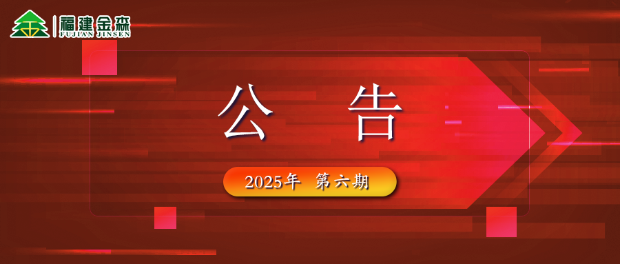 福建金森生物能源科技有限公司 2025年六期薪材、板皮原料采購定價