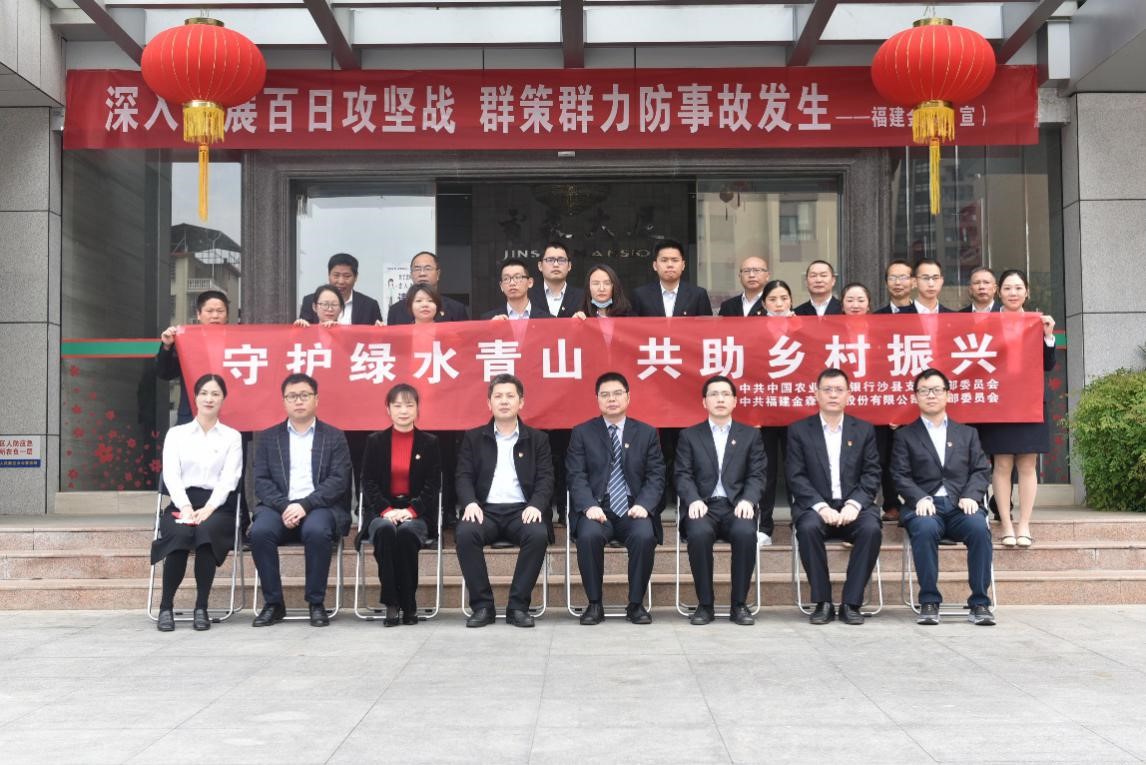 “守護(hù)綠水青山，共助鄉(xiāng)村振興” ——農(nóng)發(fā)行沙縣支行與福建金森黨總支開展共建活動(dòng)