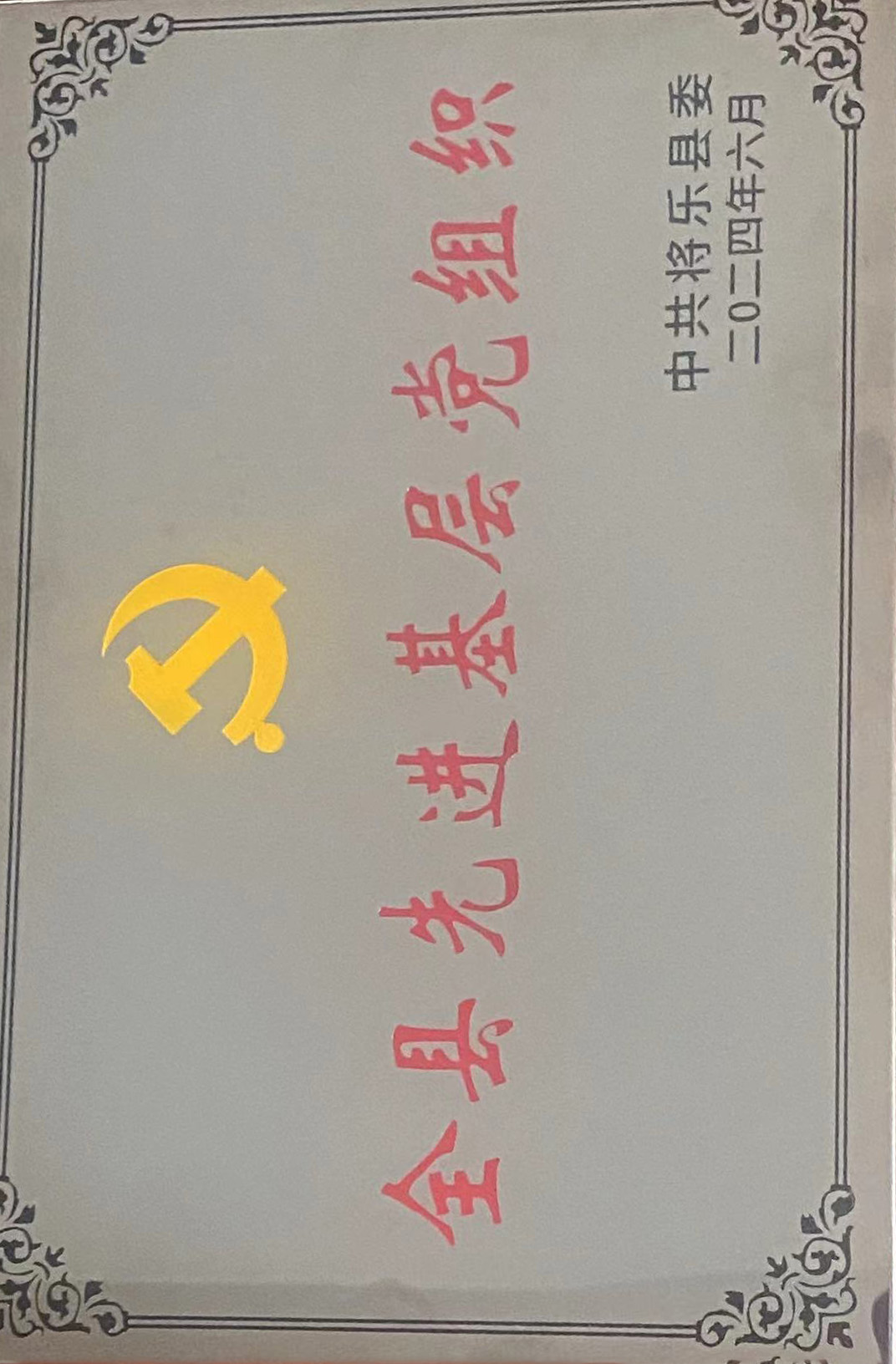 喜報(bào)！福建金森第一黨支部獲評(píng)“縣先進(jìn)基層黨組織”榮譽(yù)稱號(hào)